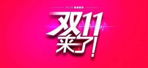 天猫商城双11来了 下载
