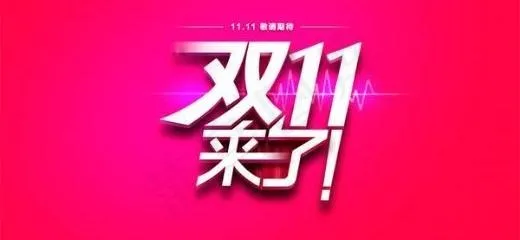 天猫商城双11来了 下载psd模版下载