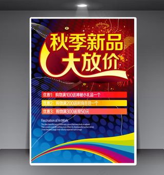 秋季新品大放假秋季促销海报