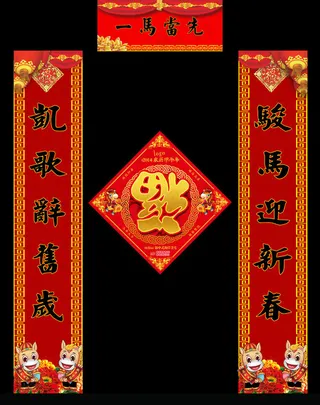 一马当先春节对联PSD素材