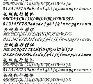 长城粗行楷体 中文字体下载