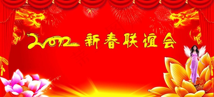 新春联谊会图片(5752X2953(DPI:30))psd模版下载