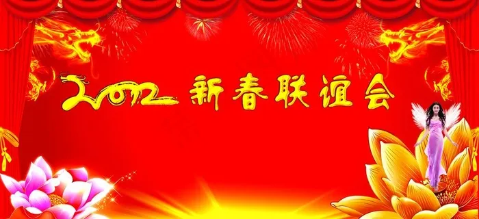 新春联谊会图片