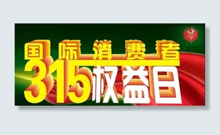 消费者权益保护