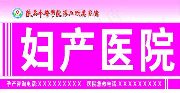 妇产医院广告