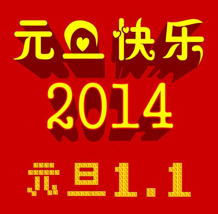 元旦快乐图片cdr矢量模版下载