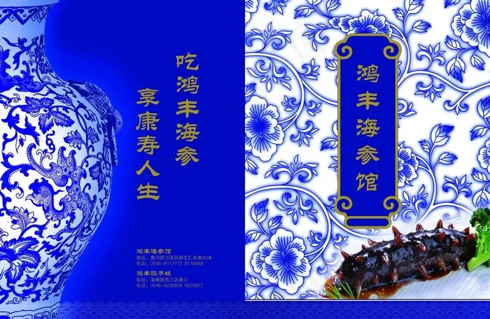 海参馆青花瓷菜谱封面设计(5669X4016(DPI:300))psd模版下载