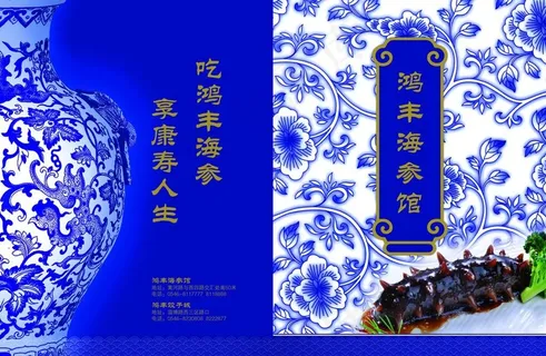 海参馆青花瓷菜谱封面设计