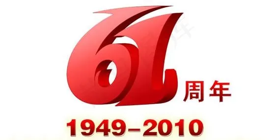 61周年艺术字国庆节PSD素材psd模版下载