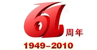 61周年艺术字国庆节PSD素材