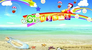 六一儿童节快乐图片