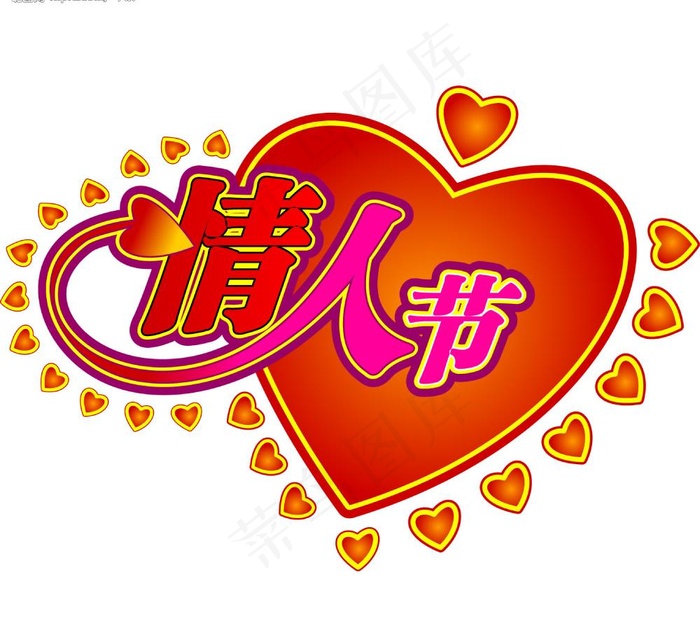 情人节艺术字图片