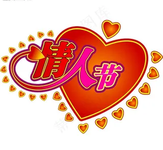 情人节艺术字图片