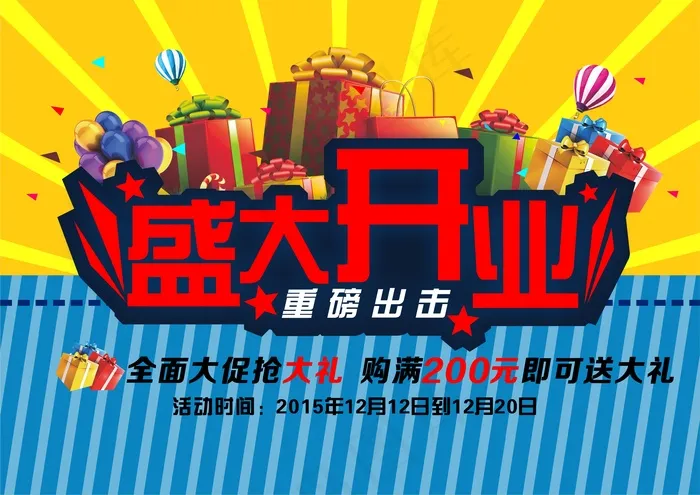 盛大开业电商商场广告CDR矢量图下...cdr矢量模版下载