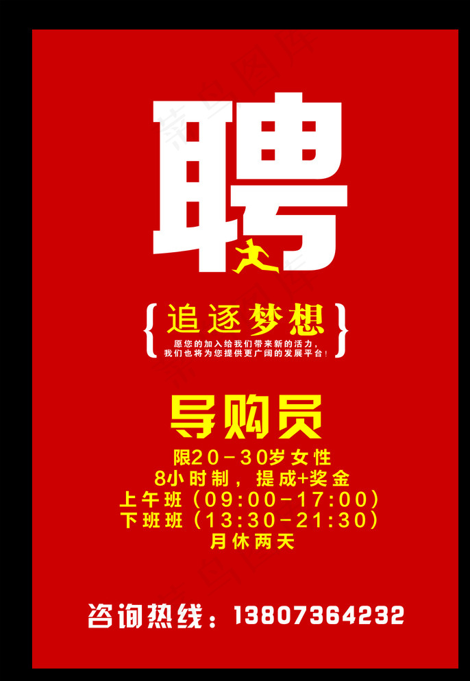 夏娃之秀招聘海报图片cdr矢量模版下载