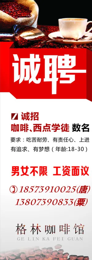 格林咖啡馆招聘广告图片