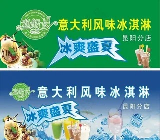 老船长冰淇淋广告牌图片