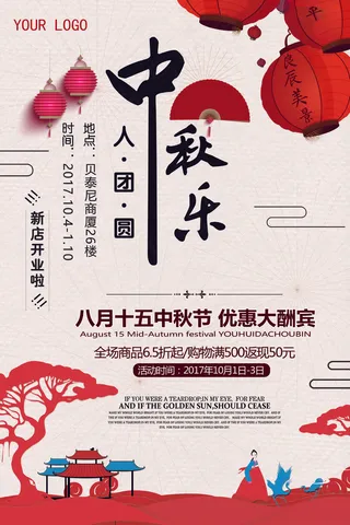 中国风节日喜庆中秋团圆促销海报宣传...