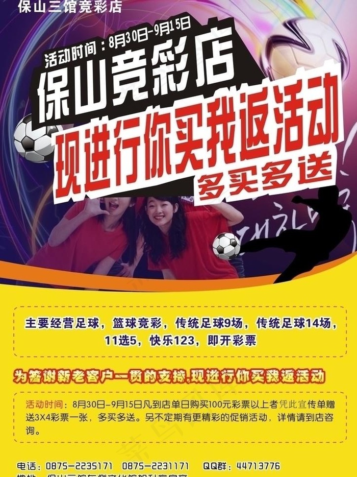 保山竞彩店海报图片