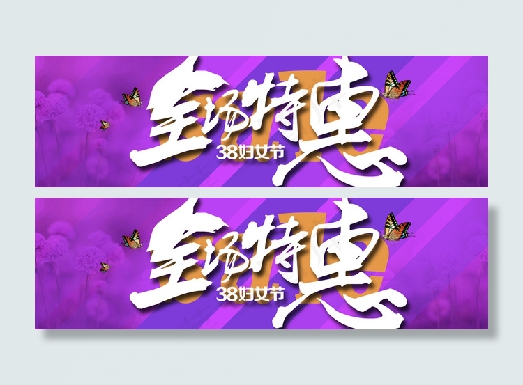 38妇女节全场特惠图片