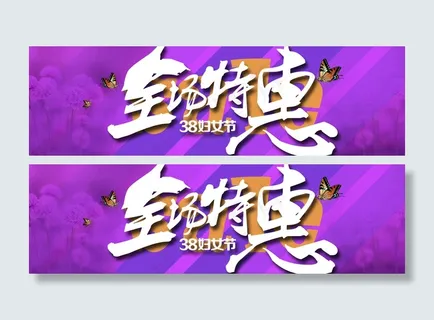 38妇女节全场特惠图片