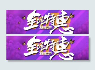38妇女节全场特惠图片