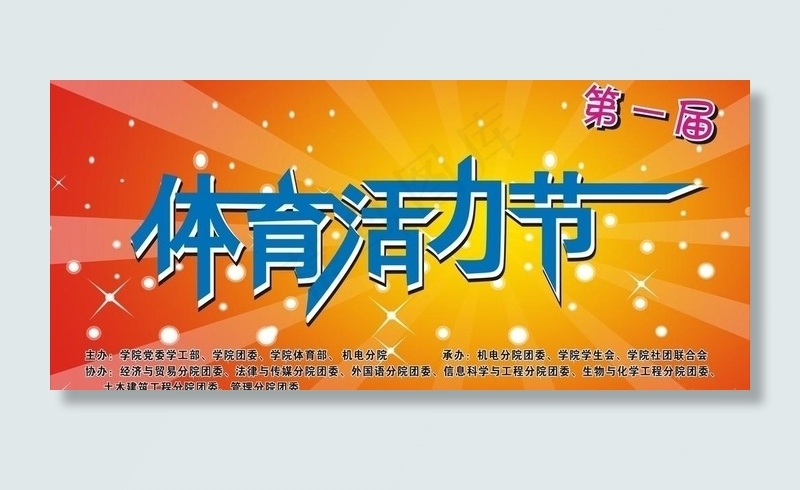 体育节海报图片