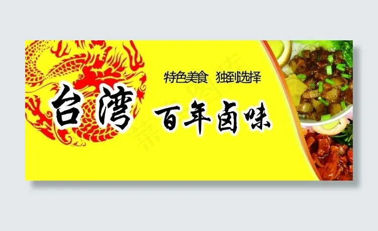 * 百年卤味psd模版下载