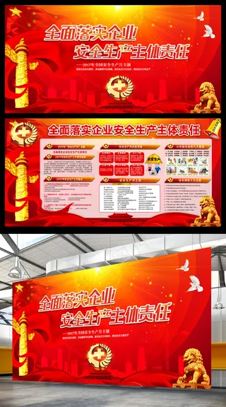 党建推荐安全生产展板主题展板模板