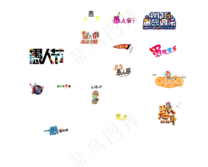 愚你同乐愚人节艺术字
