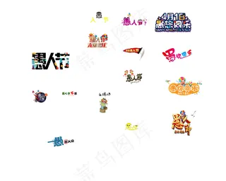 愚你同乐愚人节艺术字