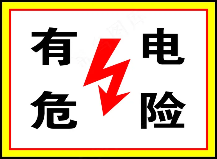 有电危险警示标志标牌02psd模版下载