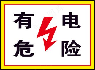 有电危险警示标志标牌02