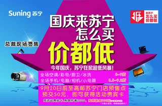 苏宁电器促销海报图片