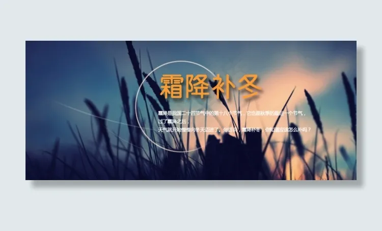 霜降补冬psd模版下载