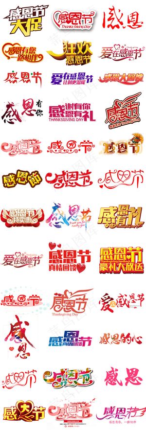 感恩节PNG免扣艺术字体元素素材