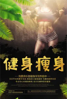 健身瘦身宣传海报