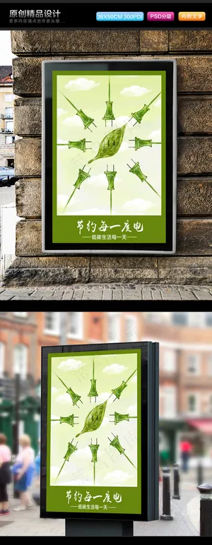 节约用电公益海报公益广告