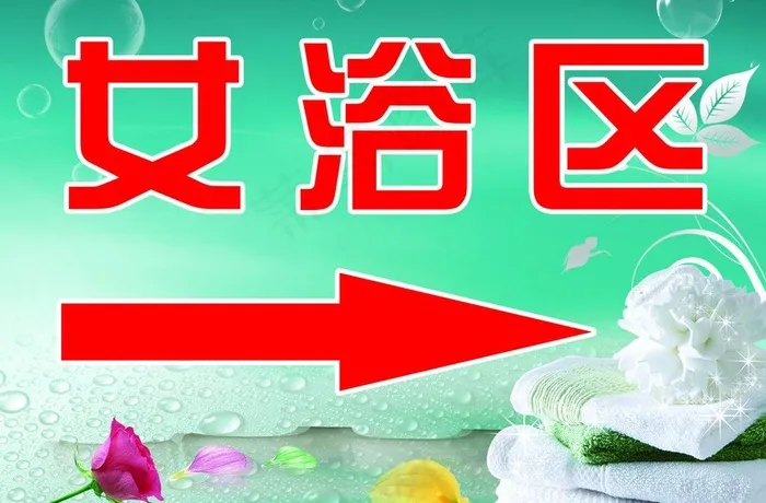 女浴区图片psd模版下载