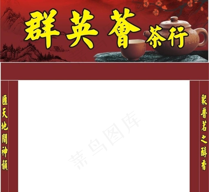 群英会茶行图片cdr矢量模版下载