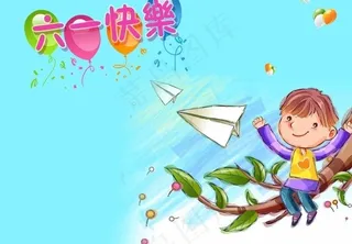 六一儿童节图片