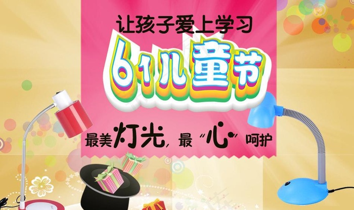 六一 儿童节 灯具图片psd模版下载