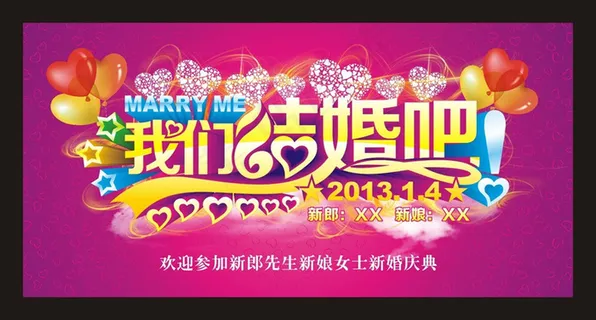 我们结婚吧新婚庆典海报背景设计矢量素材