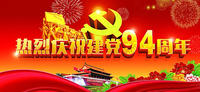建党背景图片(5957X2844(DPI:85))psd模版下载