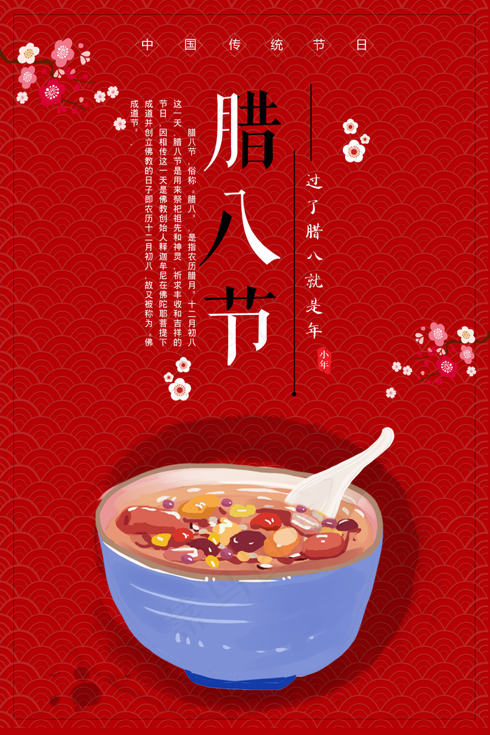 2018年红色腊八节海报设计