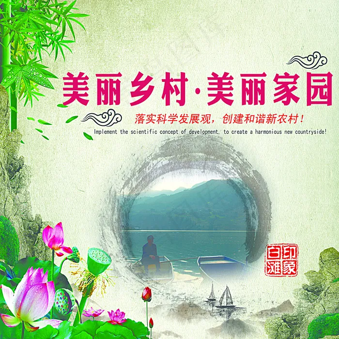 美丽乡村 美丽家园图片(4025X4025(DPI:72))psd模版下载