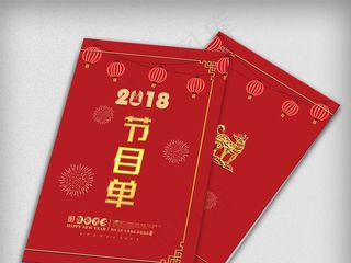 红色大气元旦新年节目单