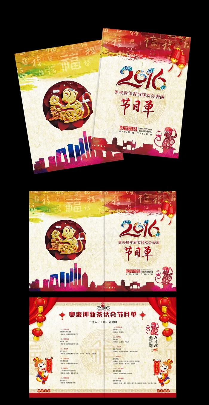 最新精美猴年晚会节目单(5031X3437(DPI:300))psd模版下载