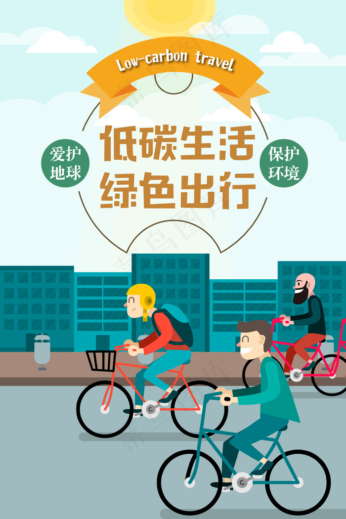 低碳生活绿色出行海报