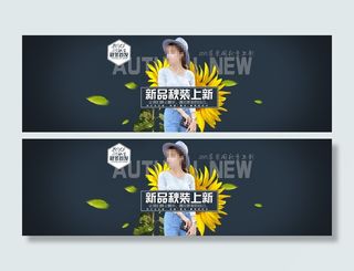 淘宝新品秋装上市海报